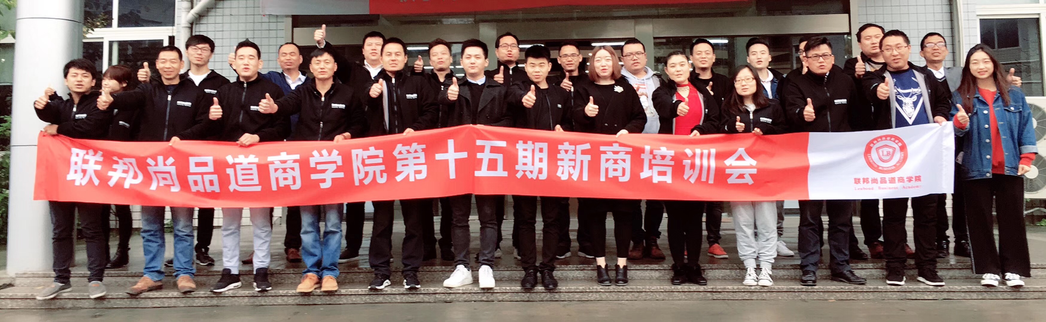 聯(lián)邦尚品道商學(xué)院第十五期培訓(xùn)會(huì)