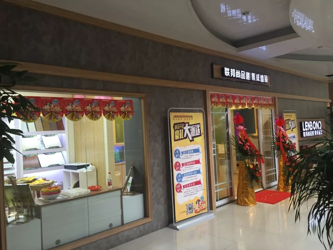 聯(lián)邦尚品道集成墻頂新店開業(yè)