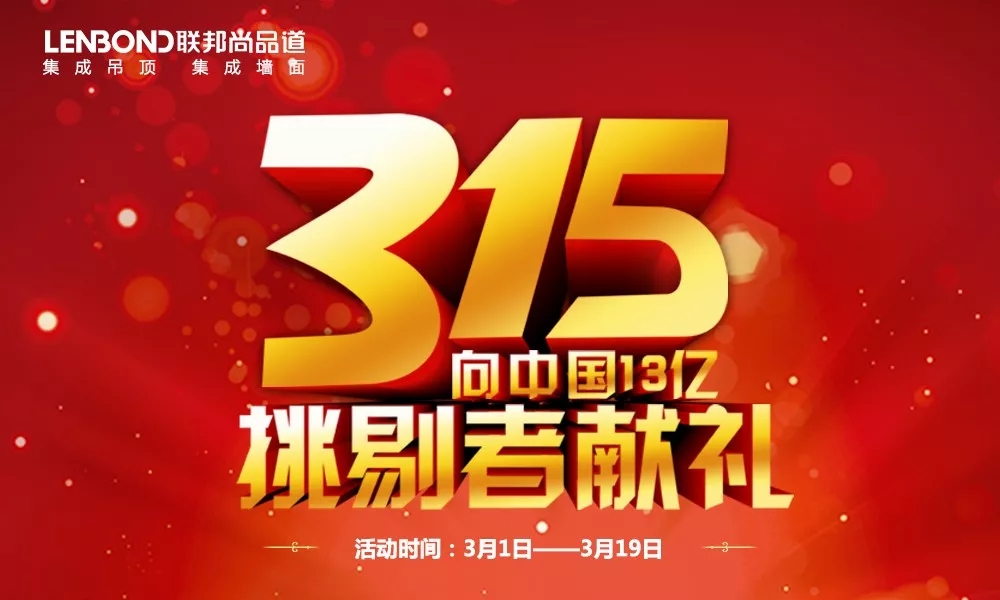聯(lián)邦尚品道3.15活動(dòng)