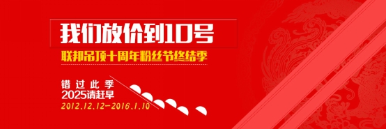 聯邦集成吊頂十周年粉絲節元旦獻禮季