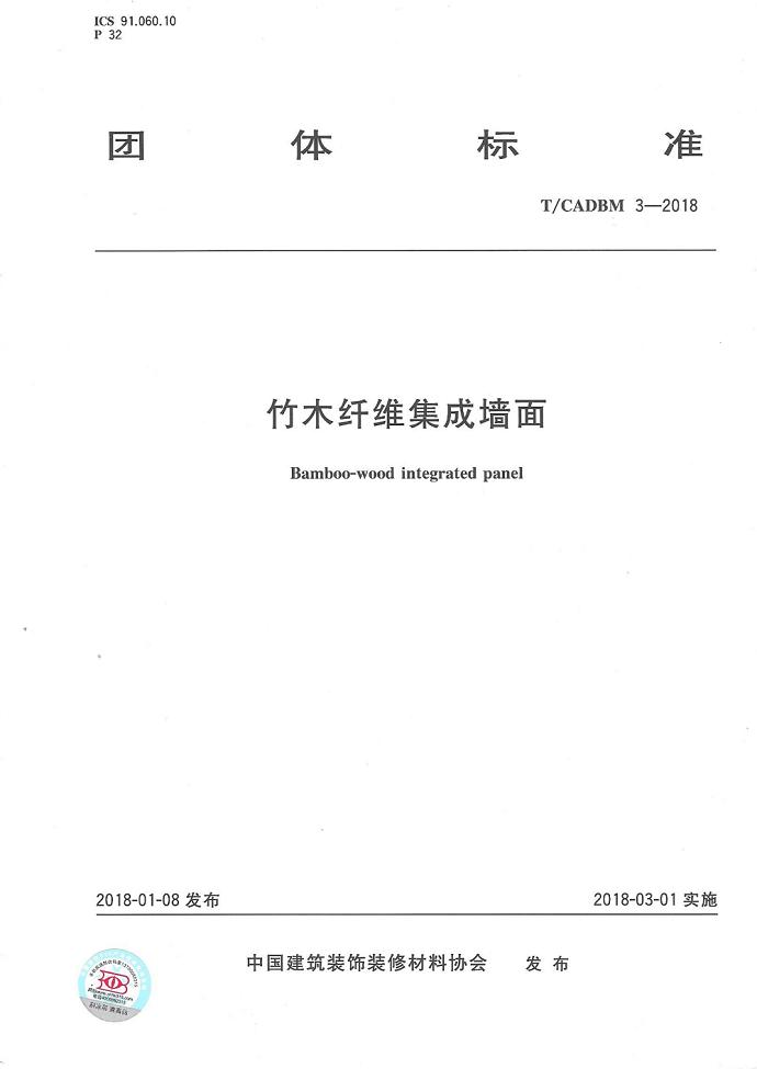 聯(lián)邦尚品道 集成墻面團體標準