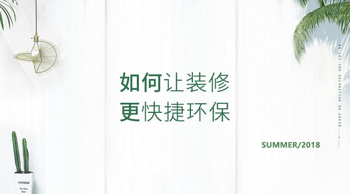 聯(lián)邦尚品道 環(huán)保裝修.jpg