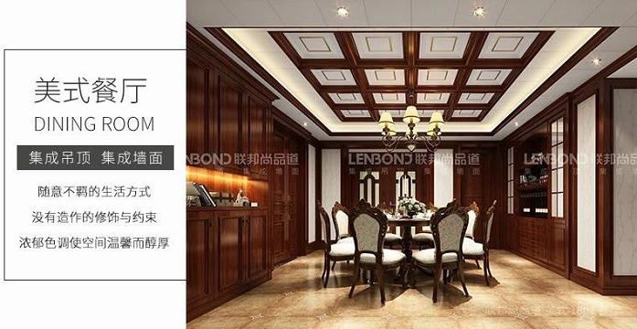 聯(lián)邦尚品道 集成頂墻 美式餐廳.jpg
