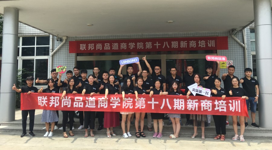 聯(lián)邦尚品道第18期新商培訓(xùn)會(huì).jpg