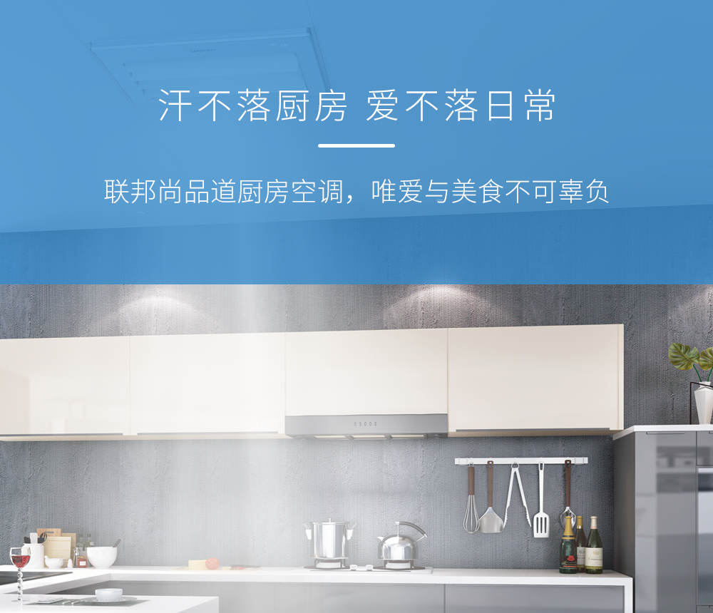 聯邦尚品道廚房空調.png