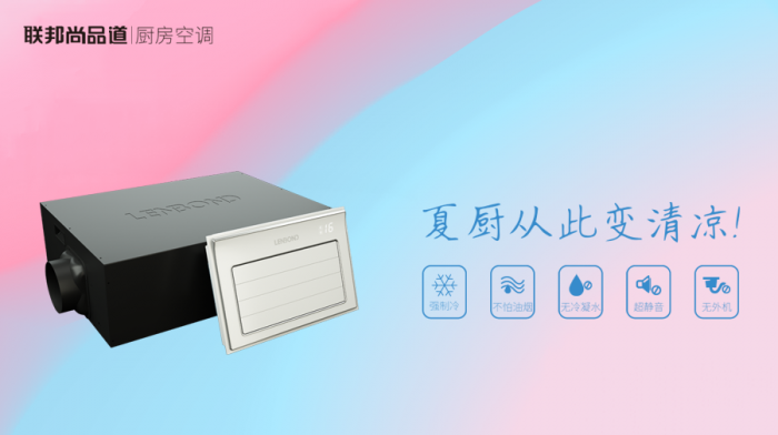 聯邦尚品道廚房空調.png