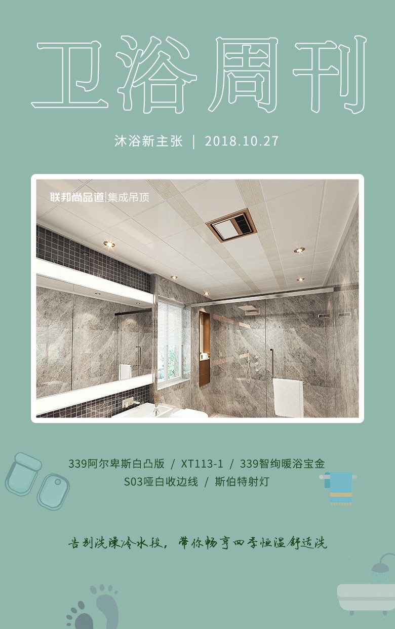 聯(lián)邦尚品道衛(wèi)浴設計周刊，美出高級感