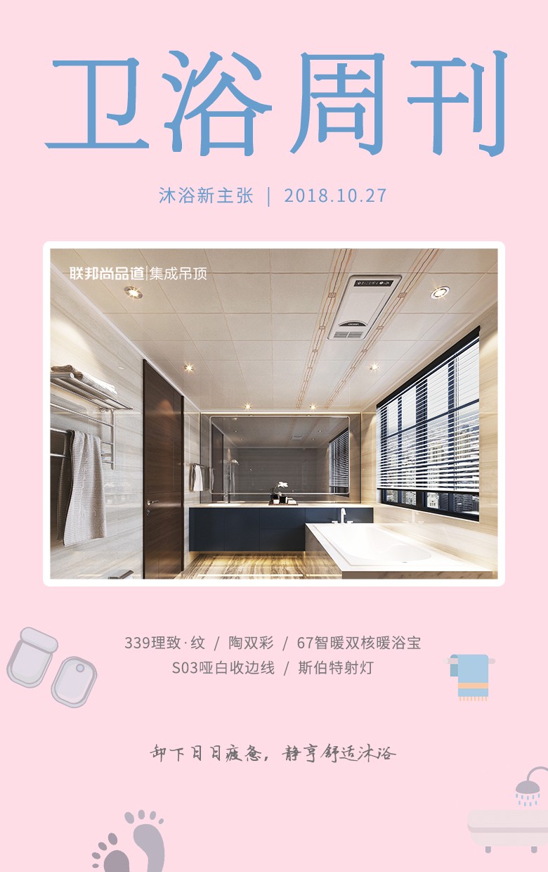 聯(lián)邦尚品道衛(wèi)浴設計周刊，美出高級感