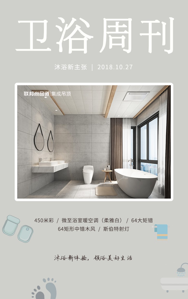 聯(lián)邦尚品道衛(wèi)浴設計周刊，美出高級感