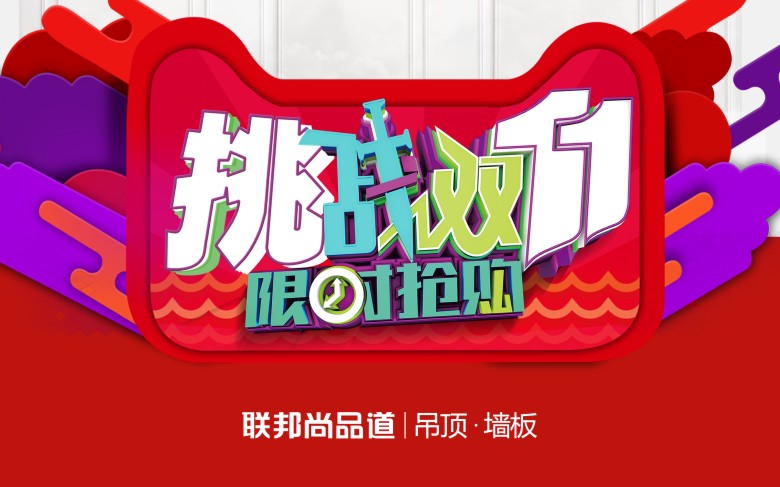 集成墻面挑戰雙11.jpg 集成墻面挑戰雙11.jpg