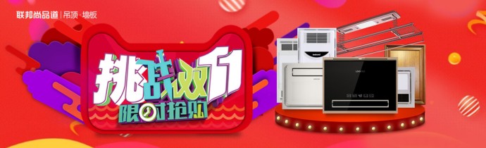 聯邦尚品道集成墻面雙11直播.jpg
