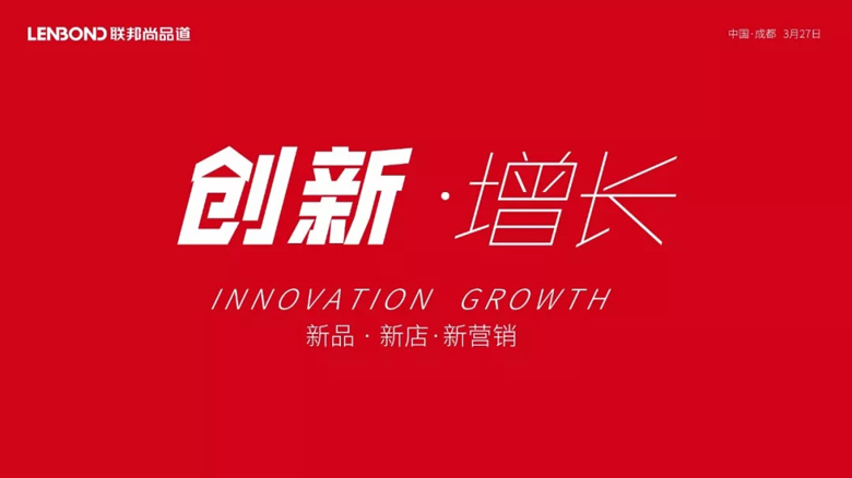 聯(lián)邦尚品道2019創(chuàng)新增長發(fā)布會.webp.jpg 聯(lián)邦尚品道2019創(chuàng)新增長發(fā)布會.webp.jpg