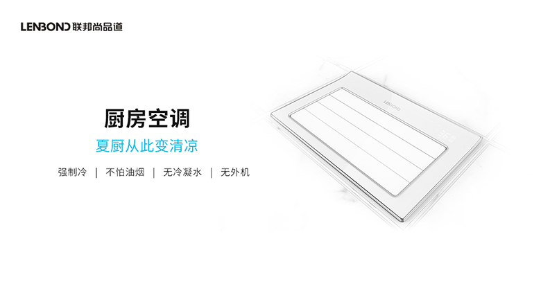 聯(lián)邦尚品道廚房間空調(diào)