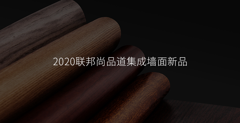 集成墻面 集成墻面