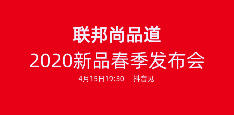 聯(lián)邦尚品道2020發(fā)布會(huì).jpg 聯(lián)邦尚品道2020發(fā)布會(huì).jpg