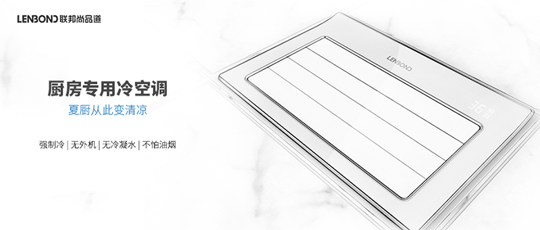 廚房專用冷空調(diào).png 廚房專用冷空調(diào).png
