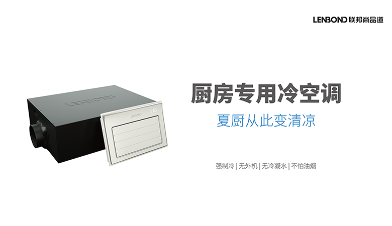 廚房專用冷空調(diào) .png