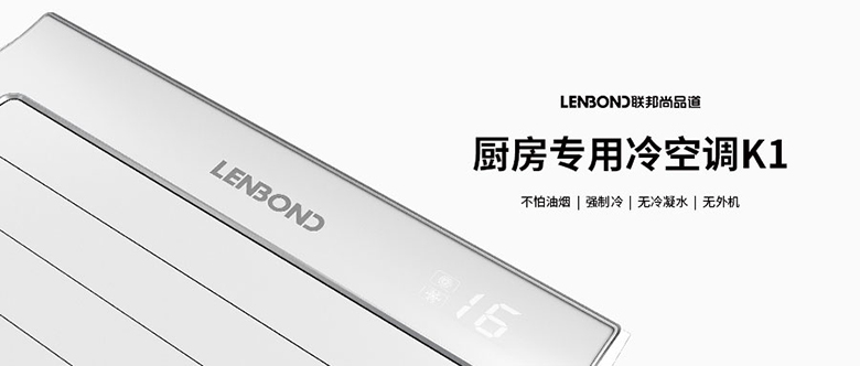 聯(lián)邦尚品道廚房空調(diào) 聯(lián)邦尚品道廚房空調(diào)