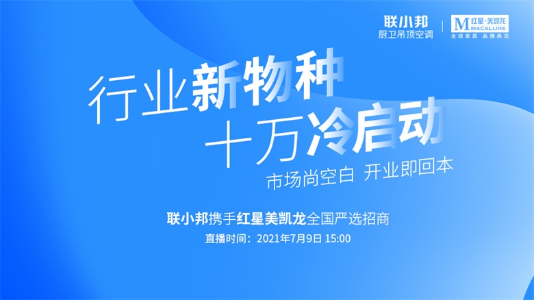 聯小邦攜手紅星美凱龍全國招商.jpg