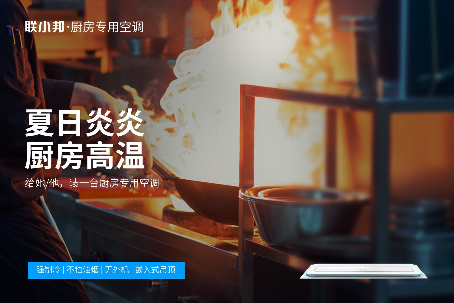廚房專用空調