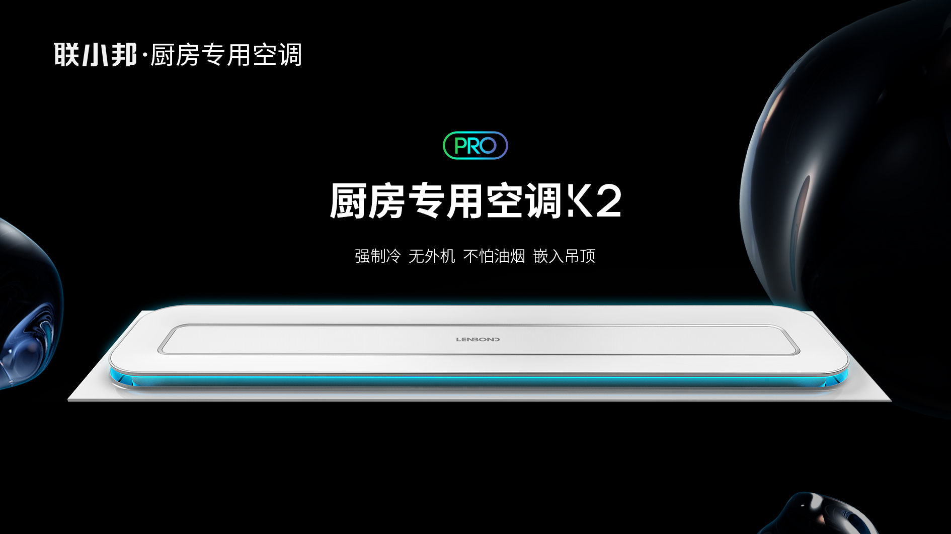 聯小邦廚房空調