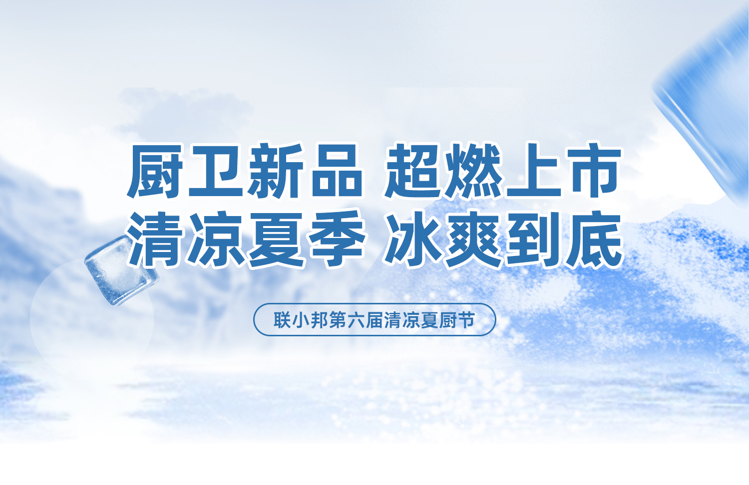 聯(lián)小邦第六屆清涼夏廚節(jié)