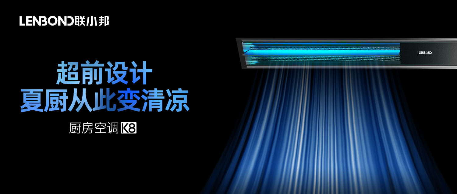 聯(lián)小邦廚房空調(diào)
