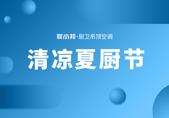 清涼夏廚節(jié) 清涼夏廚節(jié)