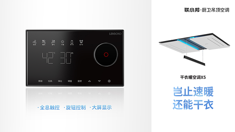 聯小邦X5干衣暖空調