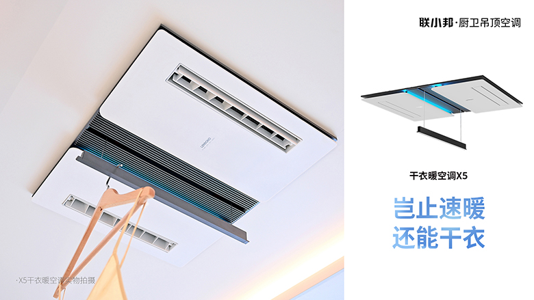 聯小邦X5干衣暖空調