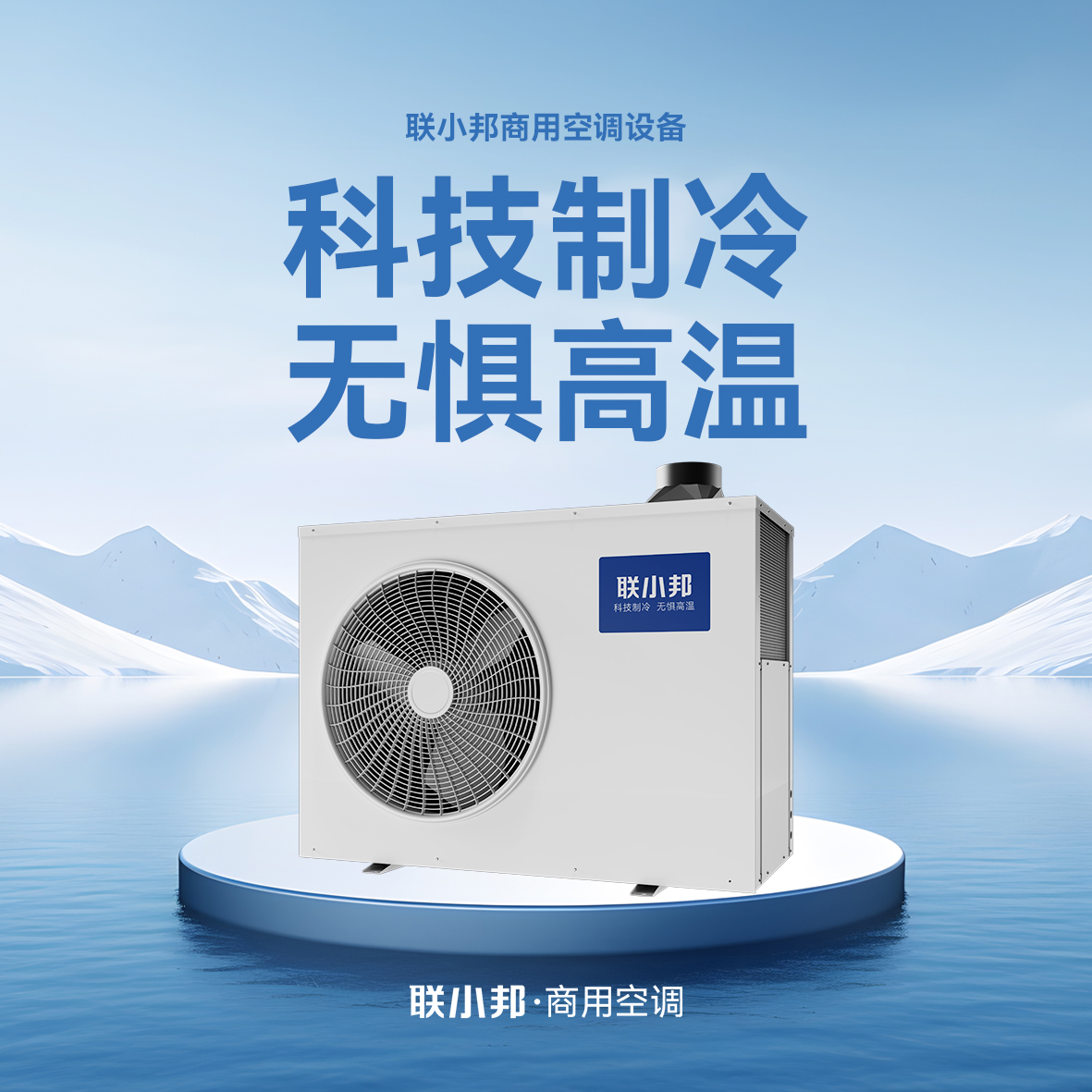 聯(lián)小邦商用空調(diào)設(shè)備