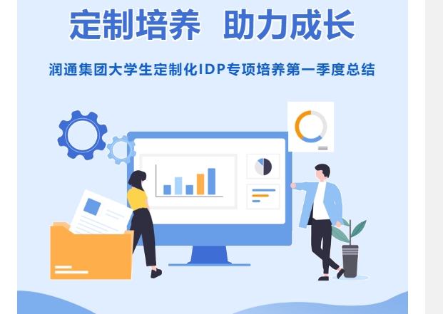 定制培養(yǎng) 助力成長丨潤通集團大學生定制化IDP專項培養(yǎng)第一季度總結