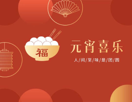 元宵丨人間至味是團圓，潤通佳節(jié)情意暖