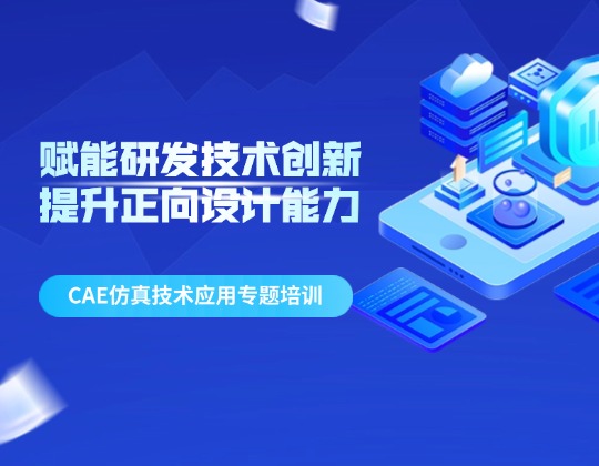 賦能研發(fā)技術創(chuàng)新 提升正向設計能力——潤通集團召開CAE仿真技術應用專題培訓
